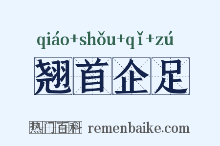 翘首企足是什么意思的图片